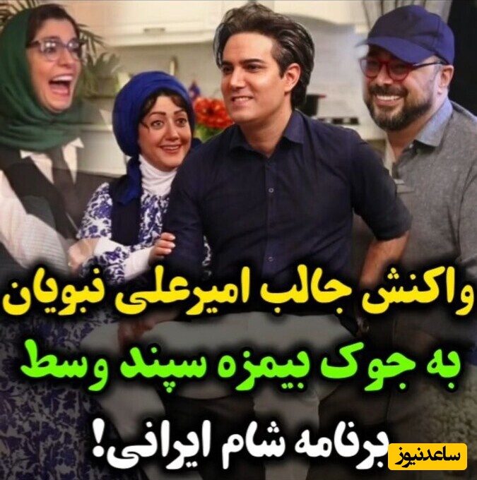 واکنش عالی امیرعلی نبویان به جک بی مزه سپند امیرسلیمانی در سریال "شام ایرانی" + ویدئو / فقط خنده الیکا عبدالرزاقی عشقه😂