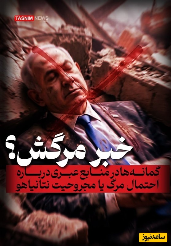 ردپای خون در منابع عبری؛ گمانه‌زنی‌ها درباره احتمال زخمی یا کشته‌شدن نتانیاهو قوت گرفت