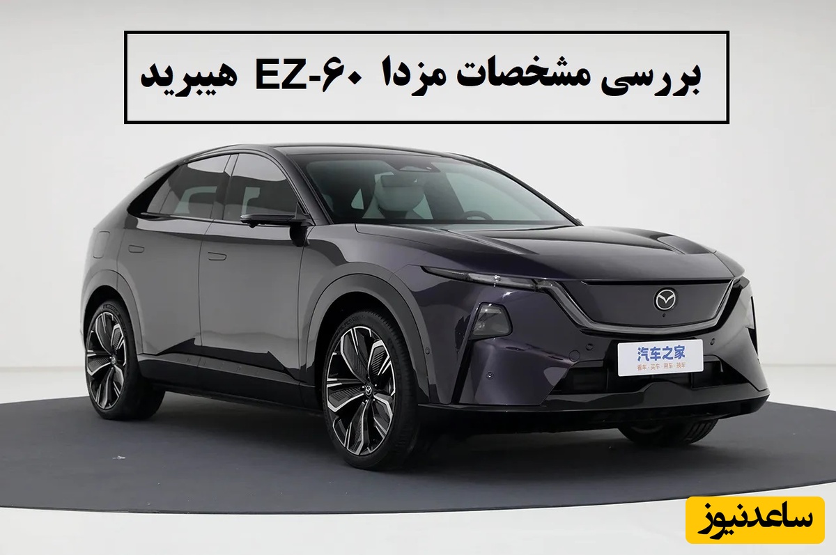 صفر تا صد بررسی مزدا EZ-60 هیبرید، کراس‌اوور با طرحی متفاوت / از سیستم فنی تا امکانات رفاهی + ویدئو