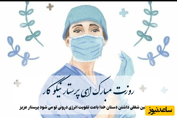 تبریک روز جهانی پرستار 