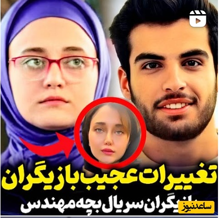 زیر و رو شدن چهره بازیگران سریال بچه مهندس از زمان پخش تا الان؛ اسکار بیشترین تغییر در قیافه میرسه به مومو و بهاره رهنما موافقین؟+ویدیو