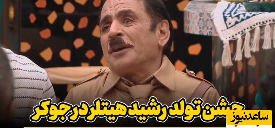 شما دعوتید به تولد هیتلر جوکر، آقا رشید معروف قبل از خودکشى و با حضور خواننده لس‌آنجلسی