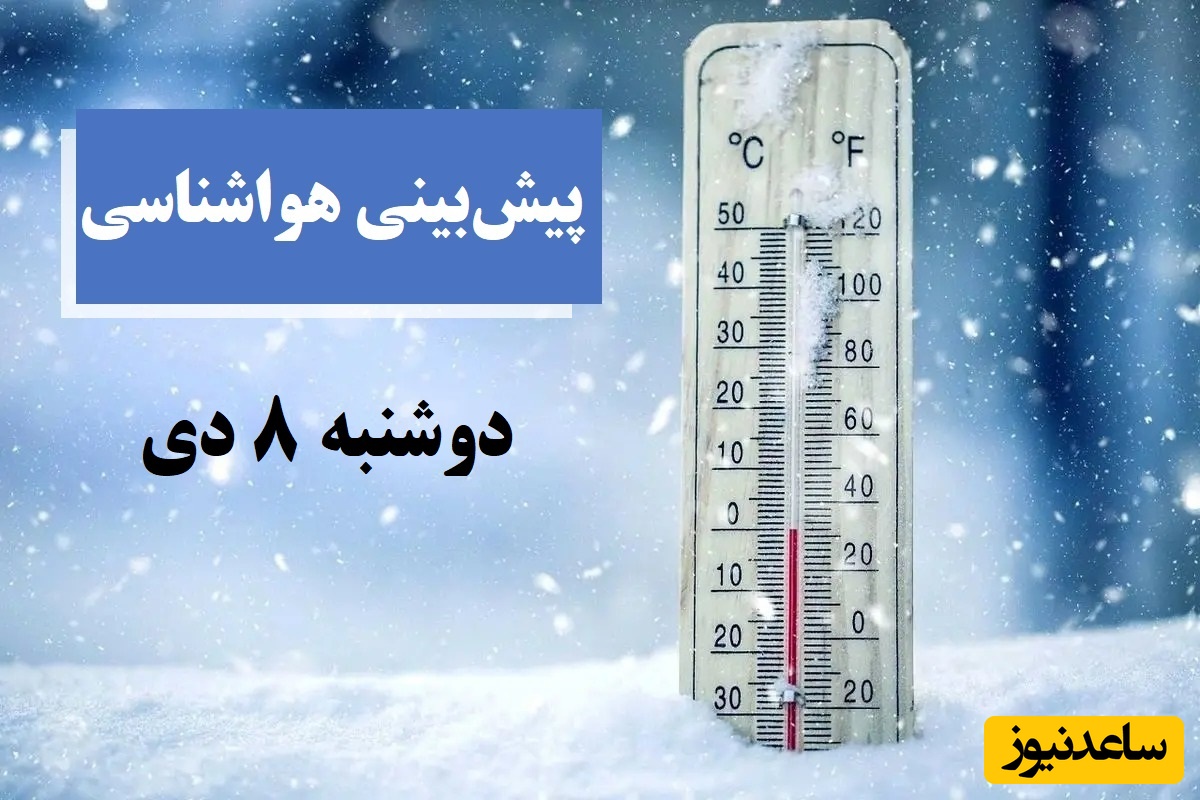 بارش برف و کاهش دما / هواشناسی امروز دوشنبه 8 دی؛ وضعیت آب و هوا و شاخص آلودگی هوای تهران، تبریز، اصفهان، مشهد، اهواز، قزوین، شیراز، بوشهر، رشت، ارومیه، کرمانشاه و یزد
