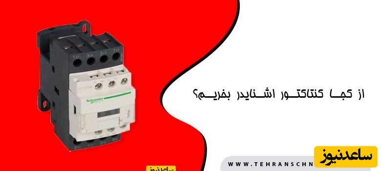 از کجا کنتاکتور اشنایدر بخریم؟