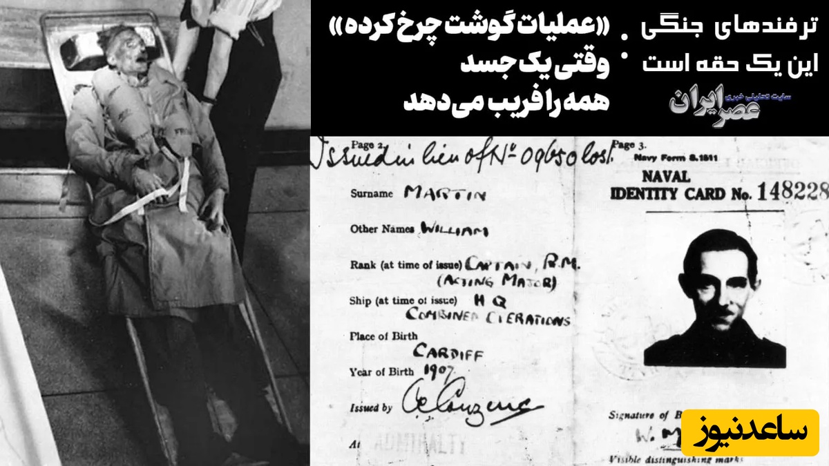 داستان واقعی عملیات گوشت چرخ‌کرده با فریب بزرگ؛ جسدی که تاریخ را تغییر داد