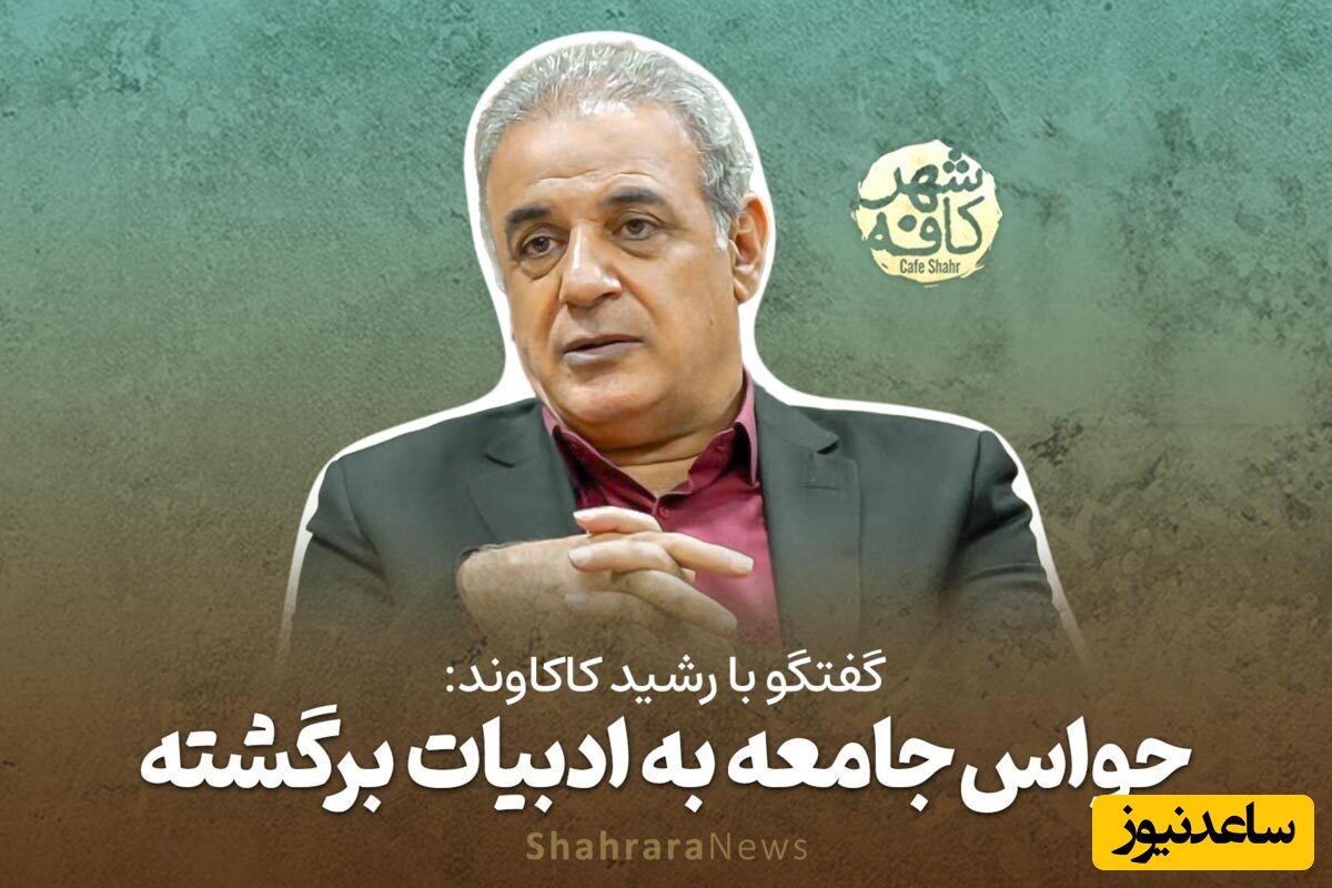 (ویدیو) شعری بینظیر در وصف سختی روزگار با صدای دلنشین رشید کاکاوند: ما را دل از کشاکش دنیا شکسته است/ این کشتی از تلاطم دریا شکسته است...