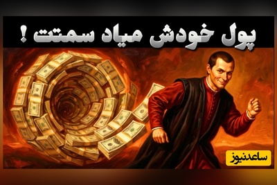 روشی ساده اما خطرناک برای پولدار شدن؛ به سبک ماکیاولی