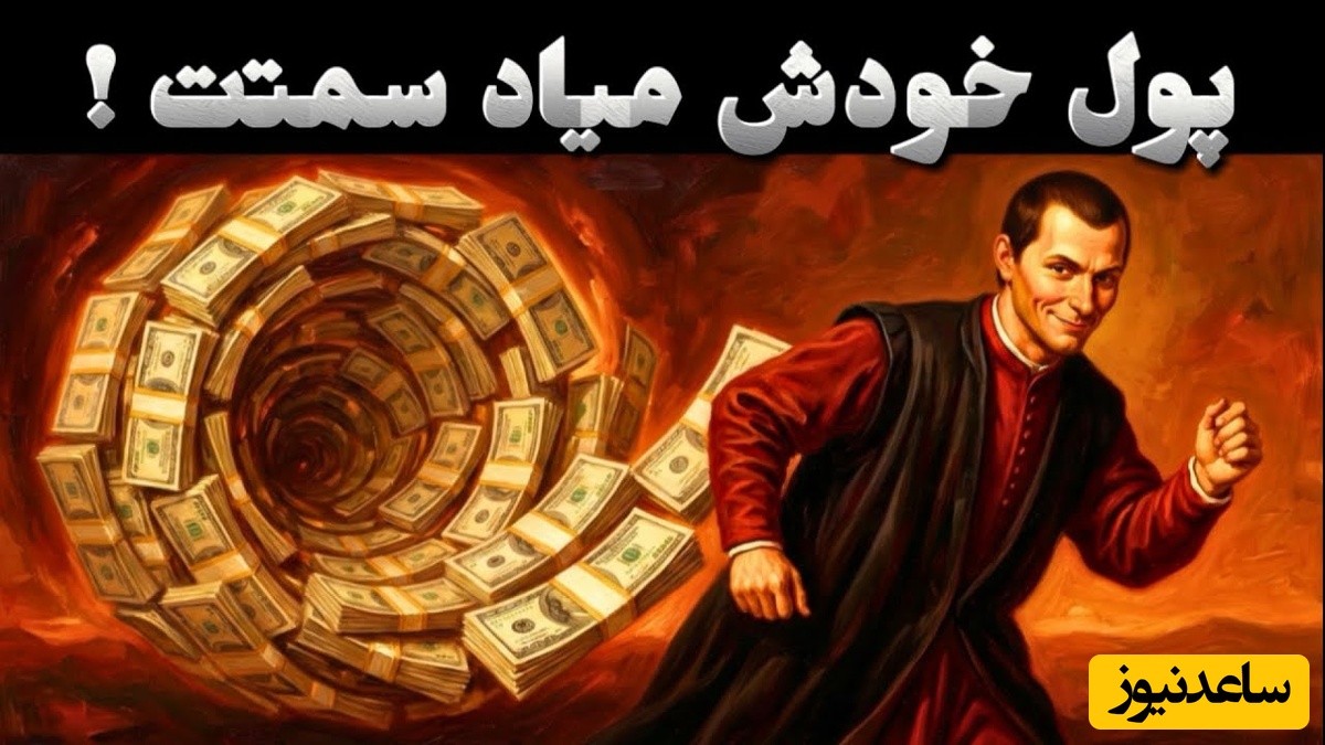 روشی ساده اما خطرناک برای پولدار شدن؛ به سبک ماکیاولی