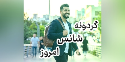 گردونه شانس امروز جمعه 20 شهریور 1405 برای متولدین ماه‌های مختلف + فیلم / وقتی گله کردن را کنار می‌گذاری، شانس از راه می‌رسد