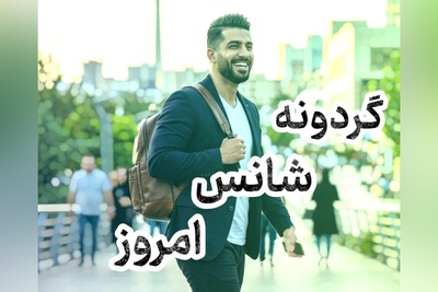 گردونه شانس امروز جمعه 20 شهریور 1405 برای متولدین ماه‌های مختلف + فیلم / وقتی گله کردن را کنار می‌گذاری، شانس از راه می‌رسد