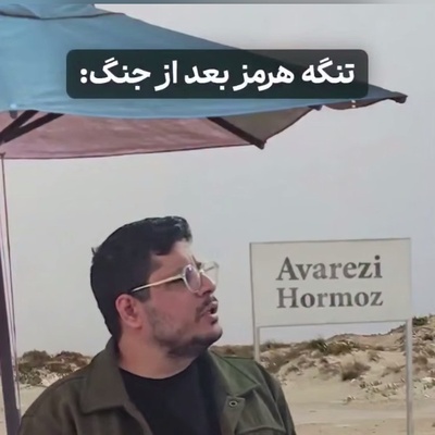 (ویدئو) تنگه هرمز یا پارکینگ اختصاصی؟ بلایی که مامور ایرانی سر کشتی‌های اروپایی آورد! / برخوردش با جیبوتی عالی بود😂