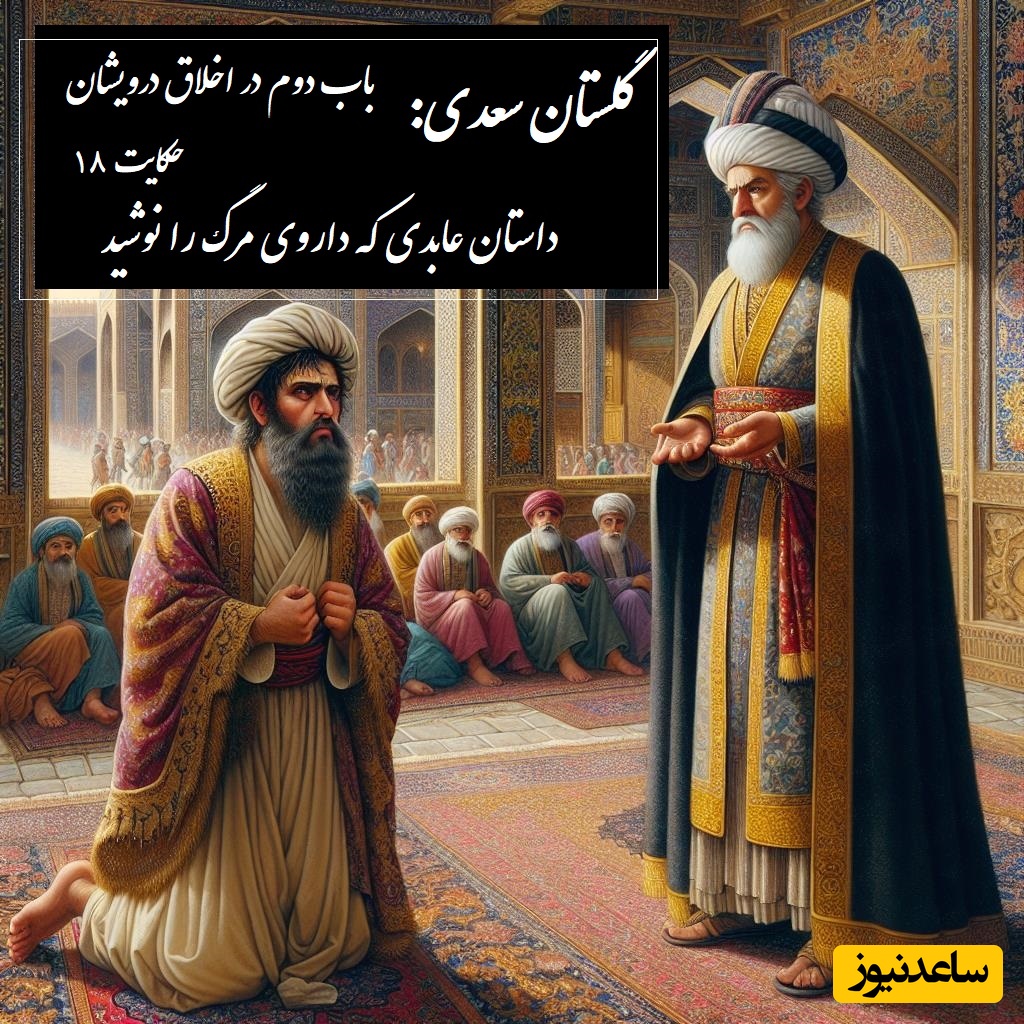 پندهای گلستان سعدی: داستان عابدی که داروی مرگ را نوشید / باب دوم در اخلاق درویشان حکایت شماره 18 + فایل صوتی و نسخه‌های قدیمی