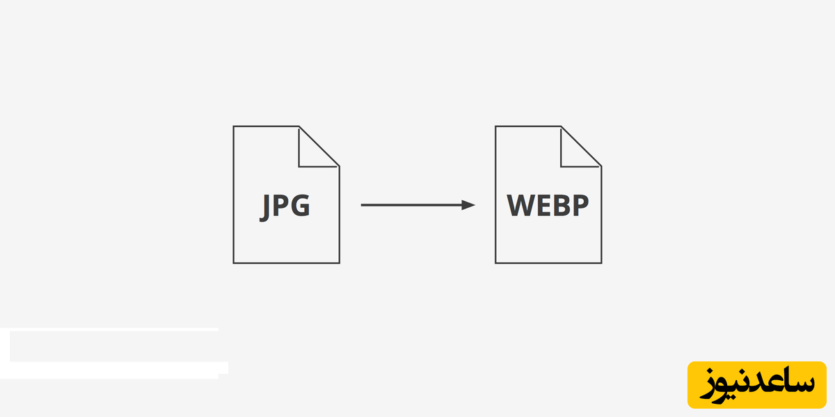 چگونه فرمتjpg را به webp آنلاین تبدیل کنیم؟