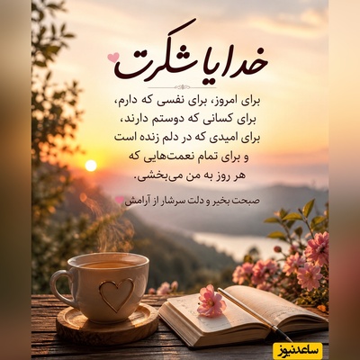 شکرگزاری صبحگاهی/ اگر دلت کمی خسته است، این جملات صبحگاهی مثل نسیمی آرام روحت را نوازش می‌کنند / شکرگزاری امروز یکشنبه 28 تیر 1405 + ویدئو
