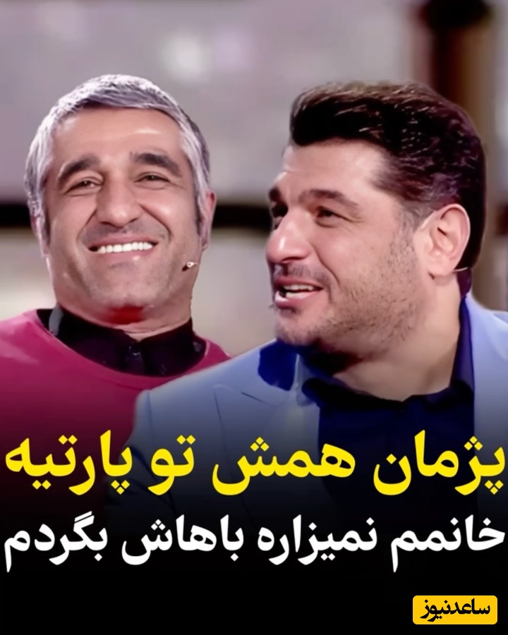 ⁨ ⁨سام درخشانی پژمان جمشیدی را لو داد: پژمان مهمونی مختلط زیاد میره! امیدوارم کسی حاضر بشه باهاش ازدواج کنه... دختره نباید بشناستش !⁩