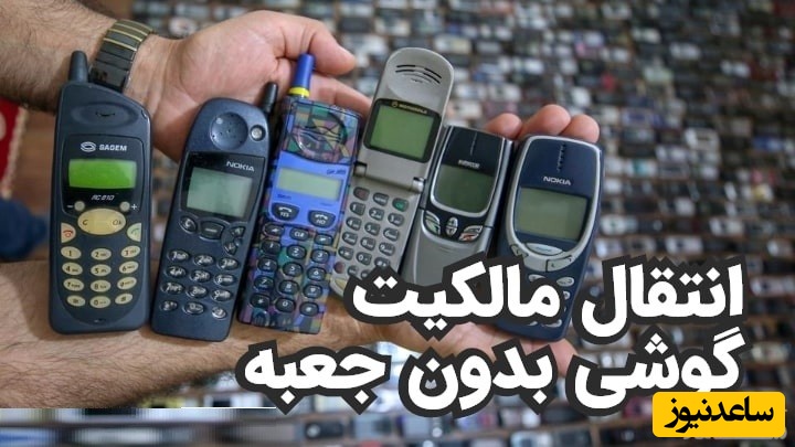 انتقال مالکیت گوشی بدون کارتن / نحوه انتقال مالکیت گوشی‌های قدیمی