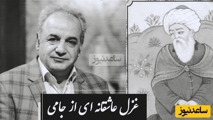 شعرخوانی بغض‌آلود استاد کاکاوند با عاشقانه‌ترین بیت از جامی که با هر بار شنیدنش دلت به درد میاد/ اصلا مگه میشه این بیت رو بدون بغض هم خوند؟/ جانم فدات در پی آزار کیستی؟+ ویدیو