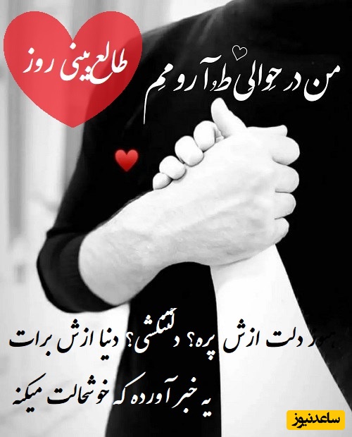 طالع‌بینی روز؛ اسم اونیکه دلت براش تنگ شده رو بگو که دنیا ازش برات یه خبر آورده، به زودی... / تقویم نجومی، اعمال، ذکر و نماز روز شنبه 18 مرداد 1404