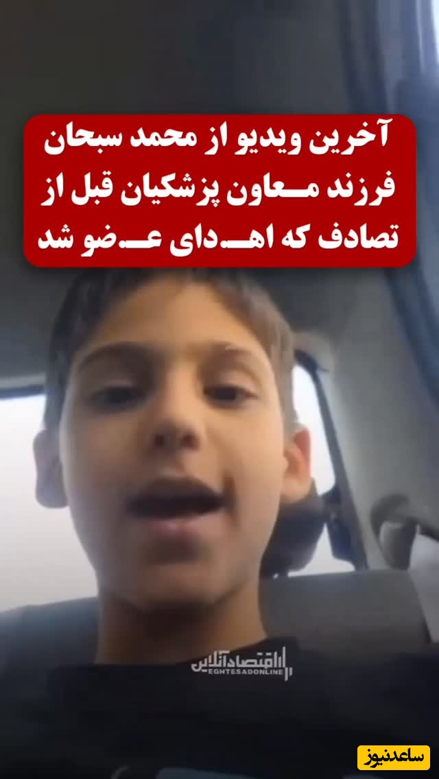 (فیلم) آخرین فیلم پسر معاون پزشکیان قبل از مرگ مغزی و اهدای عضو / همخوانی با سهراب پاکزاد: تو قشنگ ترین دختر شهری نمیذارم از دستم دیگه در ری