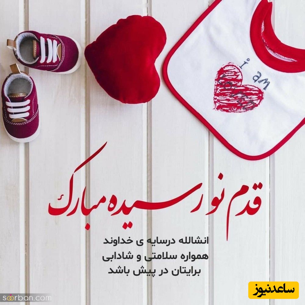 استوری تبریک تبریک قدم نو رسیده