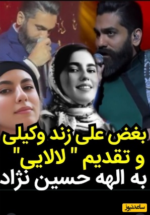 غمگین‌ترین لحظات کنسرت علی زندوکیلی؛ اجرای قطعه لالایی برای الهه حسین‌نژاد همراه با بغض از سوی خواننده خوش‌صدا+فیلم