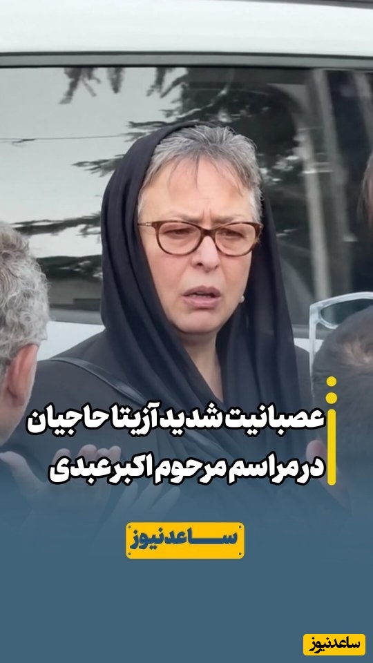 آزیتا حاجیان از کوره در رفت! مداخله دختر رضا نیکخواه برای مهار خشم بی‌سابقه آزیتا حاجیان در مجلس ترحیم اکبر عبدی!