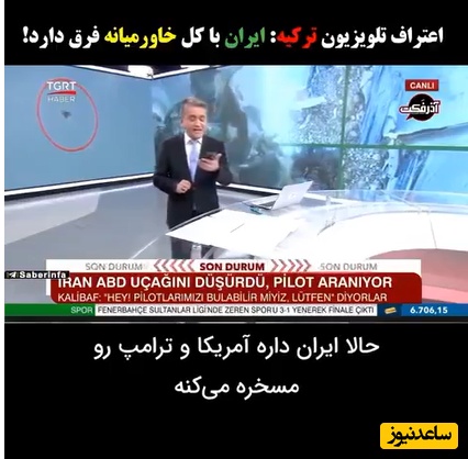 ذوق‌زده شدن مجری شبکه تلویزیونی ترکیه از قدرت ایران در جنگ با آمریکا و اسرائیل: ترامپ برای اولین بار است که ملتی واقعی و باریشه را مقابلش می‌بیند!+فیلم