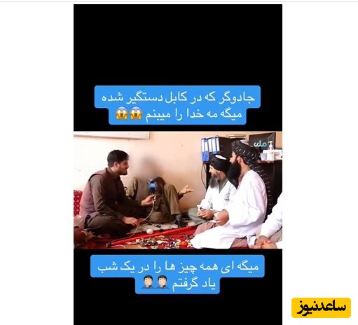 ادعای عجیب یک جن گیر در افغانستان: من خدا را می بینیم!/ برگای تروریست طالبان کامل ریخته😂