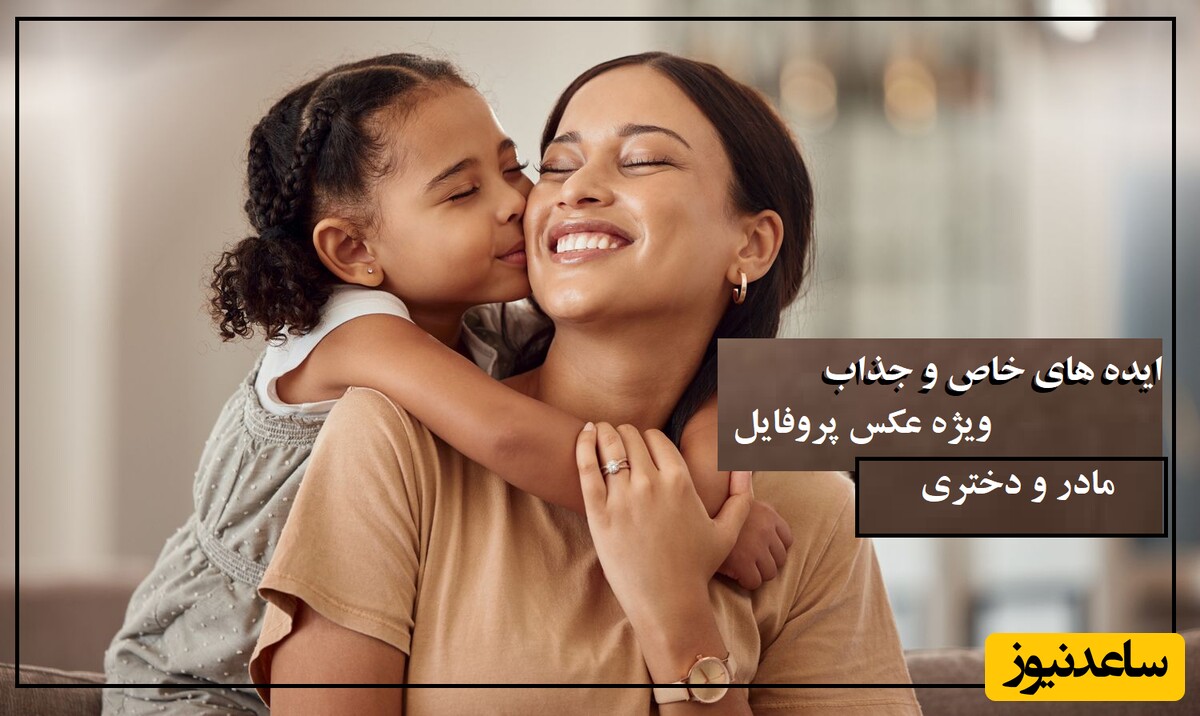 مجموعه‌ای از جذابترین ژست‌های عکاسی مادر و دختری مخصوص به اشتراک گذاشتن در اینستاگرام