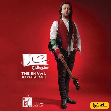 دانلود آهنگ «شال» از کاوه آفاق/ آﻓﺮﻳﻦ ﺑﻪ آﺧﺮﻳﻦ ﺷﺎﻫﻜﺎر روی ﺗﻮ