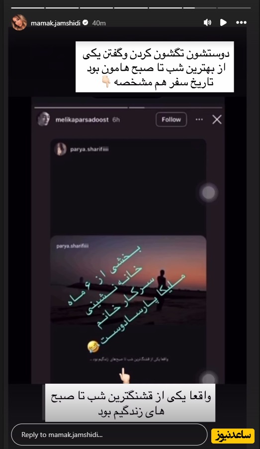 استوری مامک خواهر پژمان جمشیدی