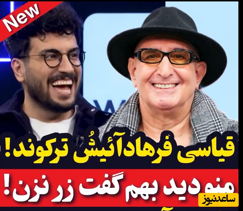 ویدئو/   فرهاد آئیش امیرحسین قیاسی رو با خاک یکسان کرد: زیاد زر میزنی ولی معلوم بود بچه قیاسی یه گُلی میشه😂