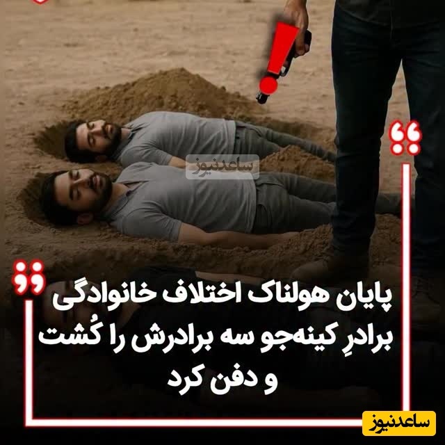 قتل عام خونین 3 برادر در البرز به دست برادر کینه جو فقط بخاطر اختلاف مالی + جزئیات ماجرا