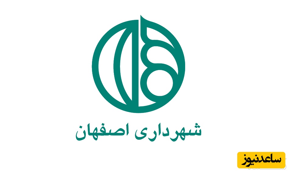 فیش حقوقی کارکنان شهرداری اصفهان