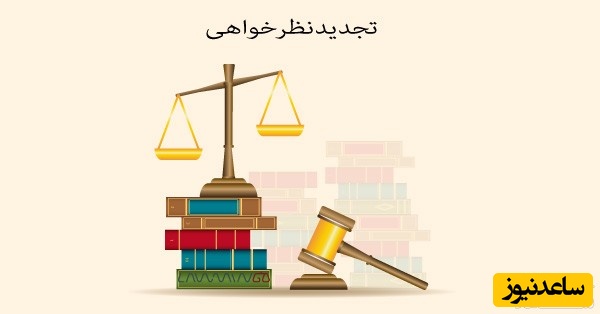 تجدیدنظرخواهی