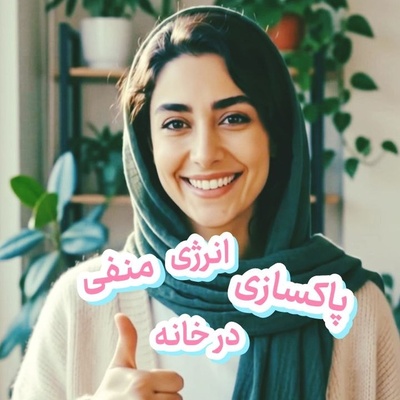 پاکسازی روزانه انرژی منفی / با این 3 روش انرژی منفی را در خانه‌ات از بین ببر