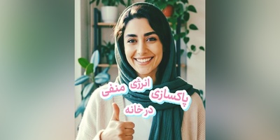 پاکسازی روزانه انرژی منفی / با این 3 روش انرژی منفی را در خانه‌ات از بین ببر