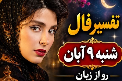 فال حافظ با سلبریتی‌ها امروز شنبه 9 آبان 1405/ پیش‌بینی شگفت‌انگیز لاله مرزبان از آینده عاطفی‌ات؛ فالی که بهانه‌ای برای پایان تمام دلتنگی‌ها و شروع یک فصل پر از عشق است❤+صوت غزل
