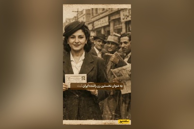 اولین بانوی ایرانی که گواهینامه رانندگی گرفت را بشناسید / وقتی میگیم ایرانی ها 100 هیچ از همه جلوترن یعنی این! +فیلم