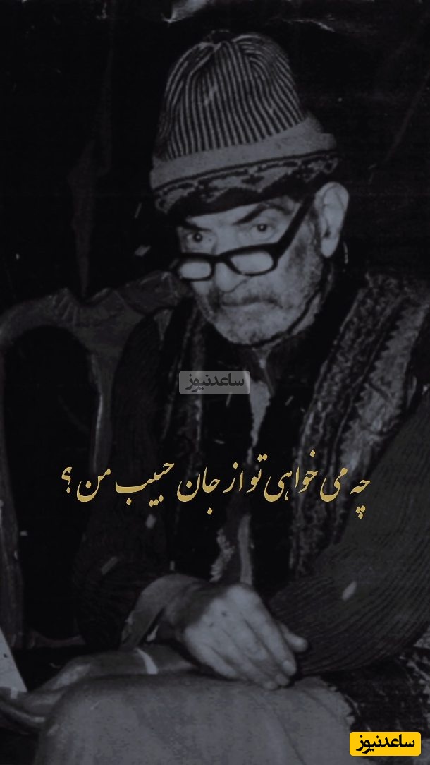 زیباترین شعرخوانی استاد شهریار، صدایی که جگر هر عاشق رو میسوزونه / دلا دیشب چه می کردی تو در کوی حبیب من، الهی خون شوی ای دل تو هم گشتی رقیب من + ویدئو