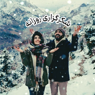 شکرگزاری امروز پنج‌شنبه 26 شهریور 1405 + ویدئو / شکرگزاری یعنی اعتراف به این‌که مسیر زندگی حتی در سخت‌ترین نقاطش، از مهر پروردگار خالی نبوده است
