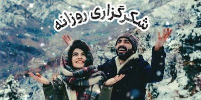 شکرگزاری امروز پنج‌شنبه 26 شهریور 1405 + ویدئو / شکرگزاری یعنی اعتراف به این‌که مسیر زندگی حتی در سخت‌ترین نقاطش، از مهر پروردگار خالی نبوده است