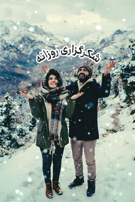 شکرگزاری امروز پنج‌شنبه 26 شهریور 1405 + ویدئو / شکرگزاری یعنی اعتراف به این‌که مسیر زندگی حتی در سخت‌ترین نقاطش، از مهر پروردگار خالی نبوده است