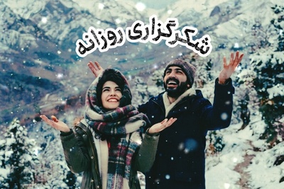 شکرگزاری امروز پنج‌شنبه 26 شهریور 1405 + ویدئو / شکرگزاری یعنی اعتراف به این‌که مسیر زندگی حتی در سخت‌ترین نقاطش، از مهر پروردگار خالی نبوده است