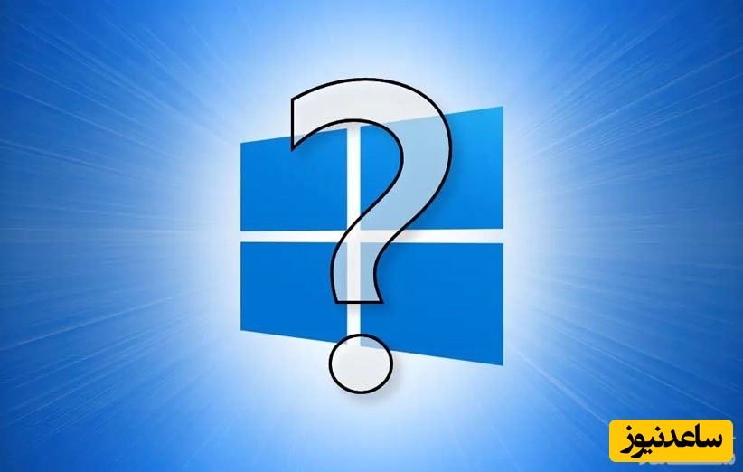 قابلیت های مخفی ویندوز 10 چیست؟