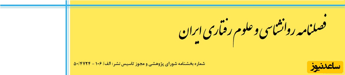 نشریه علمی روانشناسی و علوم رفتاری ایران