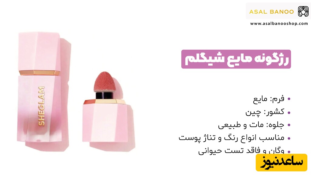 رژگونه مایع شیگلم