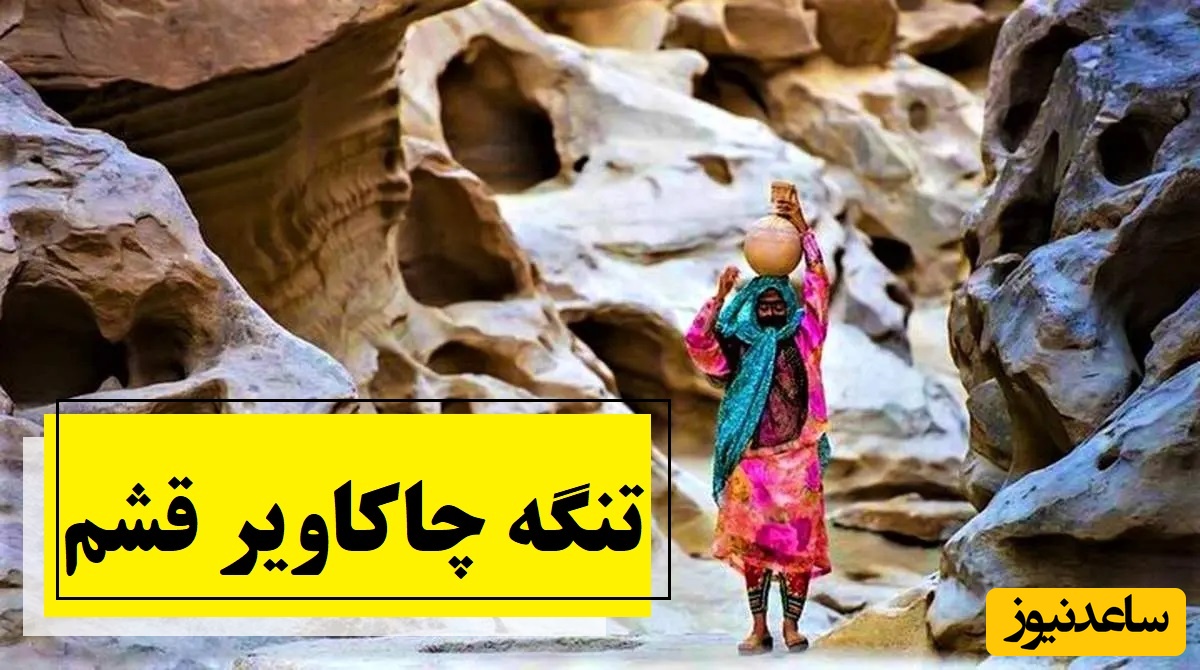 سفر به تنگه چاکاویر قشم؛ بهترین مقصد نوروزی برای عاشقان طبیعت و صخره‌ها