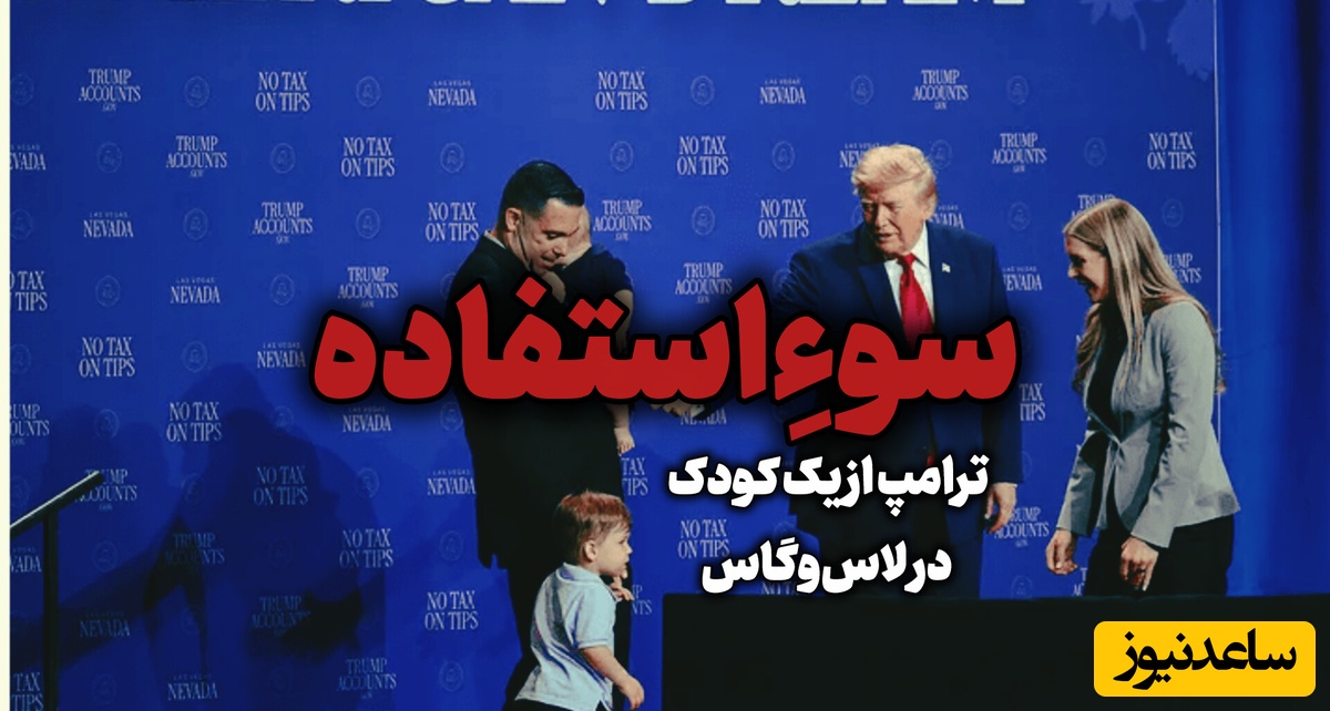 رئیس جمهور آمریکا یک کودک را ابزار سیاسی خود کرد + ویدیو / وقتی برای رسیدن به هدفت همه برات وسیله هستند!!!