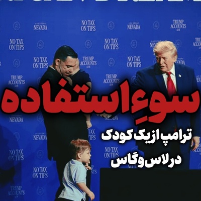 رئیس جمهور آمریکا یک کودک را ابزار سیاسی خود کرد + ویدیو / وقتی برای رسیدن به هدفت همه برات وسیله هستند!!!
